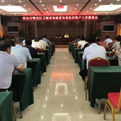 西安市鄠邑区卫健局召开脱贫攻坚驻村联户工作推进会