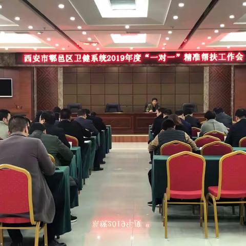 不获全胜不收兵——鄠邑区卫健局召开2019年度全系统“一对一”精准帮扶工作会