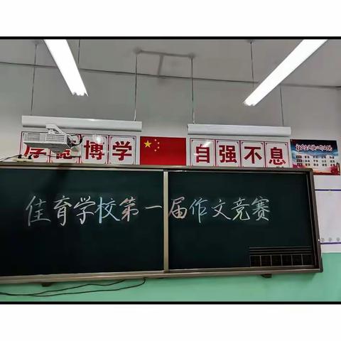 妙笔生花抒真情，文采飞扬展芳华——佳育学校现场作文大赛