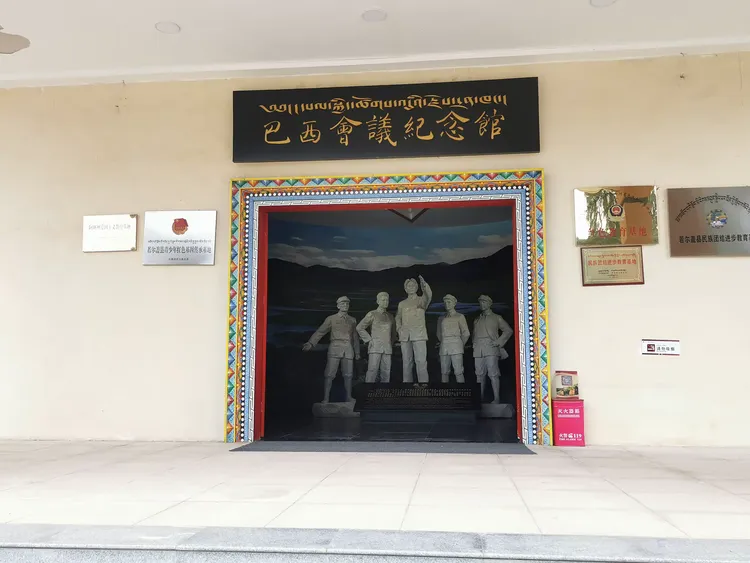 巴西会议纪念馆位于四川省若尔盖县巴西镇上巴西村,为地方红色革命
