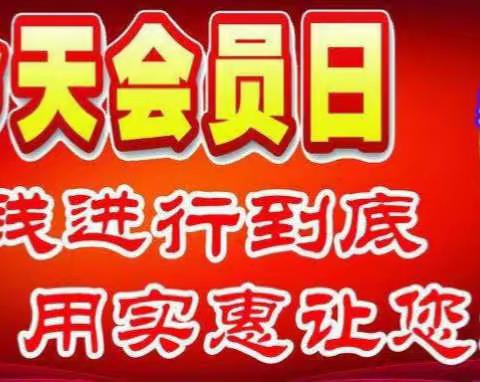 《新东方洗化》提醒会员朋友们15--20号领取会员礼品