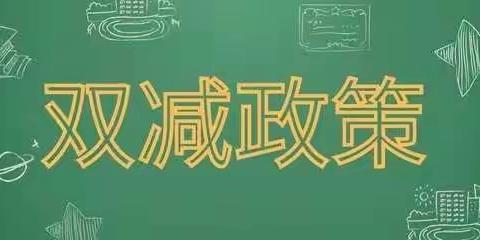 向个人主备要“实效” 向集体备课要“成效”——明光课改：从“双减”到“双向”，强化供给侧改革，打造质量共同体。