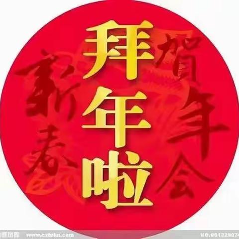 愿所有亲人在新的一年里平安喜乐，得偿所愿。除夕，除夕，除去烦恼，除去霉运，迎接美好。愿我们牛年大吉！。