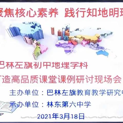 聚焦核心素养   践行知地明理