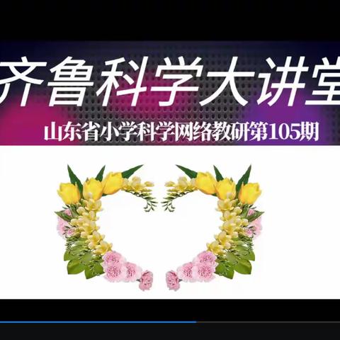 立科学潮头 听教学之声——山东省莘县明天中学小学部齐鲁科学大讲堂第105期培训纪实