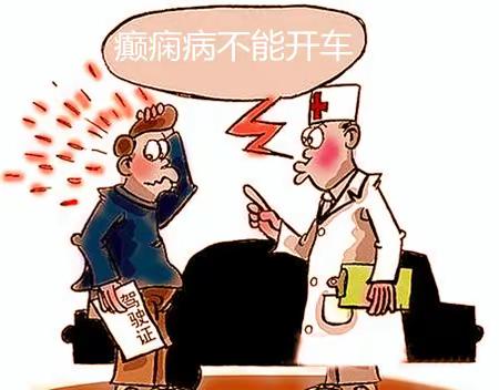 癫痫患者可以驾驶吗