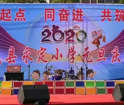 富民县永定小学                     2020年元旦庆祝活动