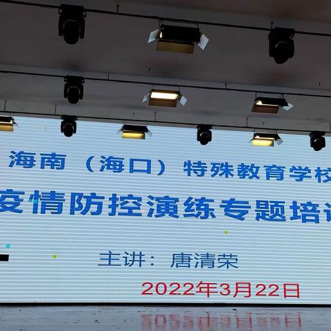 疫情防控再出发——海南（海口）特殊教育学校新冠疫情防控演练