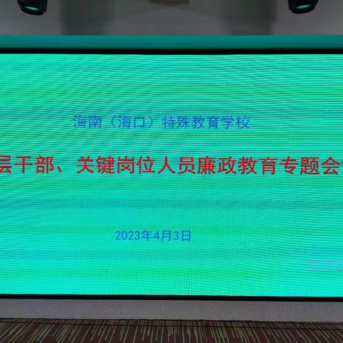 廉洁从教    师德之本——海南（海口）特殊教育学校中层干部、关键岗位人员廉政教育专题会议