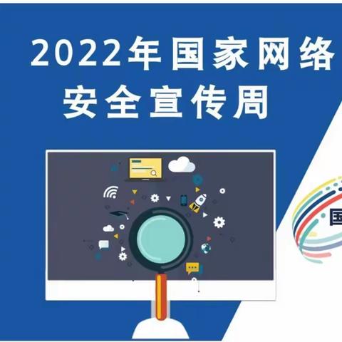 网络安全为人民，网络安全靠人民———中沟幼儿园网络安全主题活动