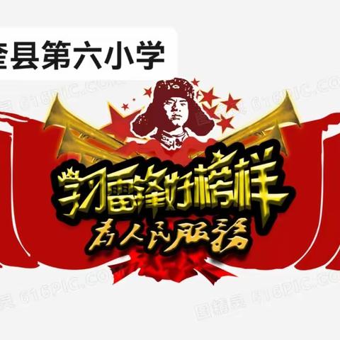 “向雷锋同志学习 弘扬民族传统文化”