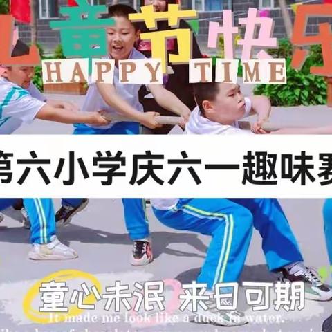 第六小学“庆六一”趣味活动赛