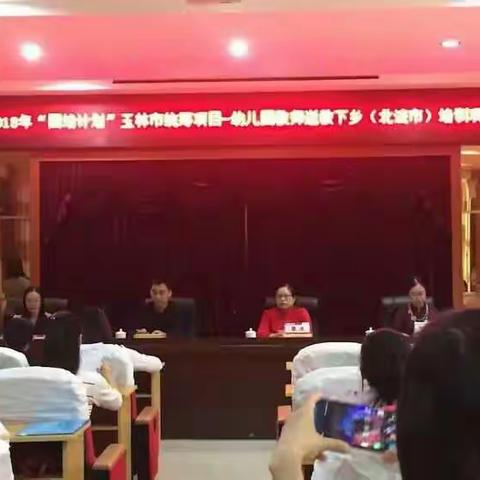 2018年“国培计划”玉林市统筹项目――幼儿园教师送教下乡（北流市）培训项目