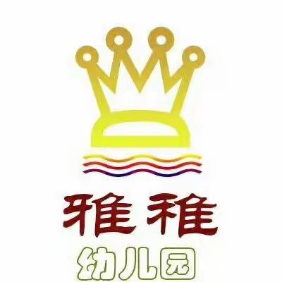 雅稚幼儿园招生简章