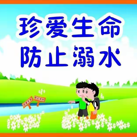 珍爱生命，预防溺水——四会市沙尾小学防溺水主题活动