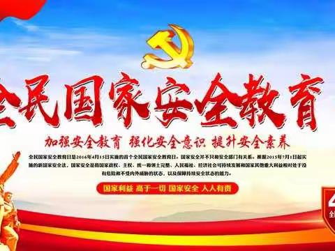 全民国家安全教育日（一）爱国护国你我他，国家安全靠大家