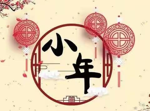 欢欢喜喜过小年
