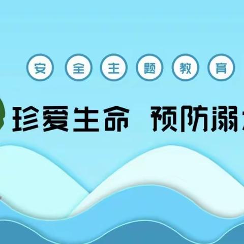 何家坳小学暑期防溺水安全课，值得家长、孩子一起看