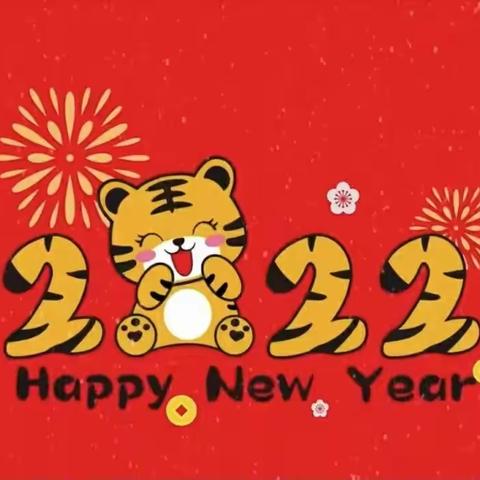 虎虎生威迎新年                              ——育英幼儿园元旦活动