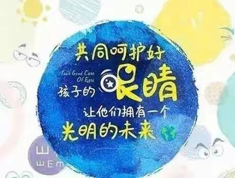 爱眼护眼，从小做起，——育英幼儿园预防近视活动