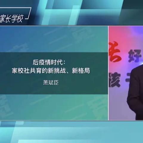 观萧斌臣老师 《后疫情时代：家校社共育的新挑战、新格局》