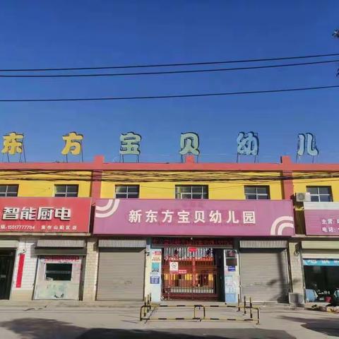 【以爱相约～共育花开】新东方宝贝幼儿园新学期家长会