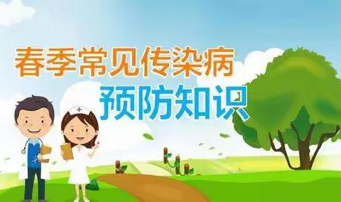 【新东方宝贝幼儿园—2023年春季传染病预防知识】