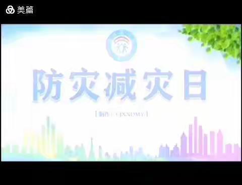 防灾减灾，从我做起——榜山第二中心小学防灾减灾宣传篇