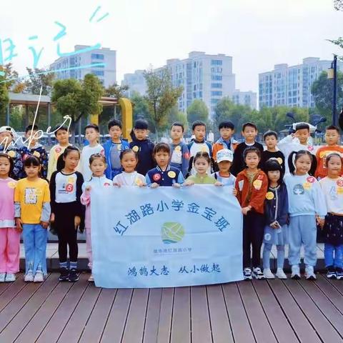 乐在“徒”中，毅在脚下——红湖路小学一（4）班徒步环湖海塘半日游