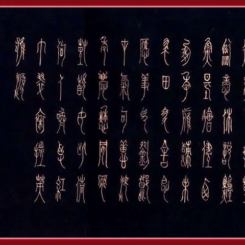 中山王篆作品集完达山人（蘇林）
