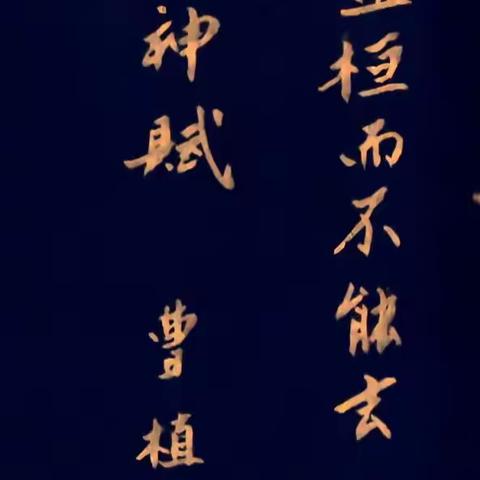《洛神赋》分页版              2021.01.21木木