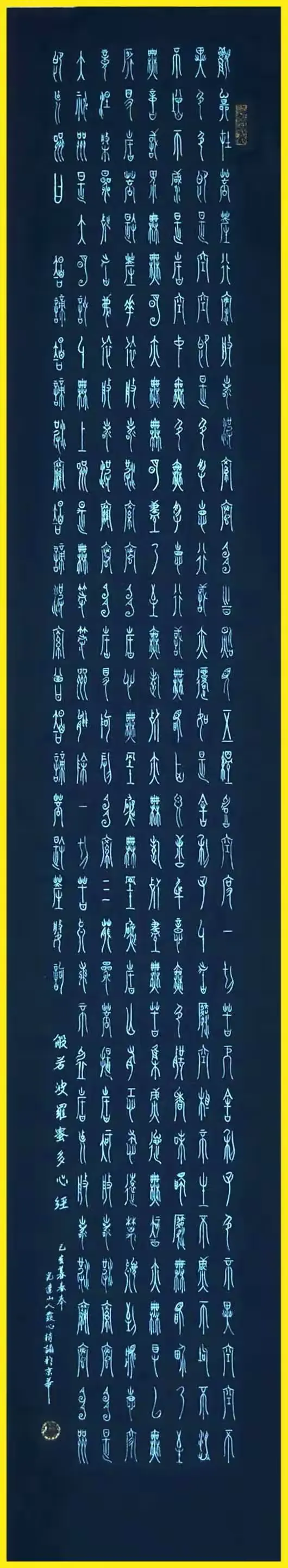 书法作品中山王篆心经