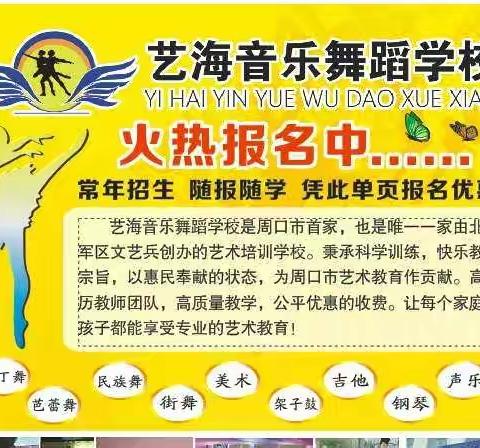 学艺术来艺海♥艺海音乐舞蹈学校👍，舞蹈班，美术班，乐器班，💪常年招生，随报随学👏两大校区同步热招中！✌