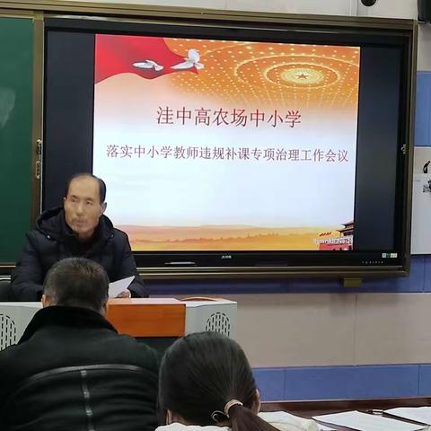 洼中高农场中小学组织召开落实在职教师违规有偿补课专项治理工作会议