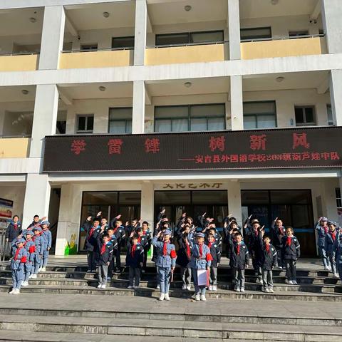 学习雷锋精神，争做新时代好少年！ ——记安外203班“学雷锋”主题队会