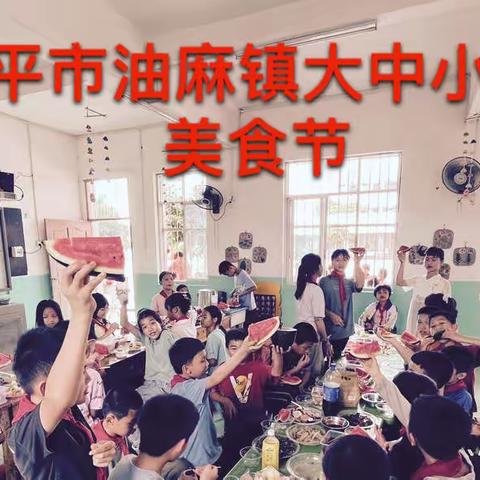 桂平市油麻镇大中小学——“庆祝六一”活动之美食节