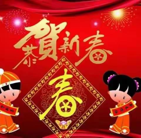 湖天一色幼儿园祝大家新年快乐