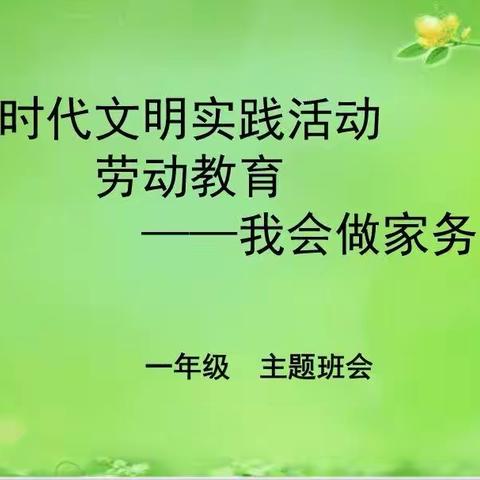 “新时代文明实践活动•劳动教育——我会做家务”主题班会