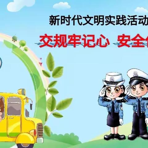 “新时代文明实践活动•交规牢记心 安全伴我行”——白银区第一小学一年级主题班会