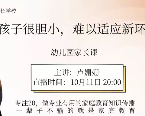 家校共同探讨《孩子很胆小，难以适应新环境怎么办》朱家尖中心幼儿园小二班学习篇