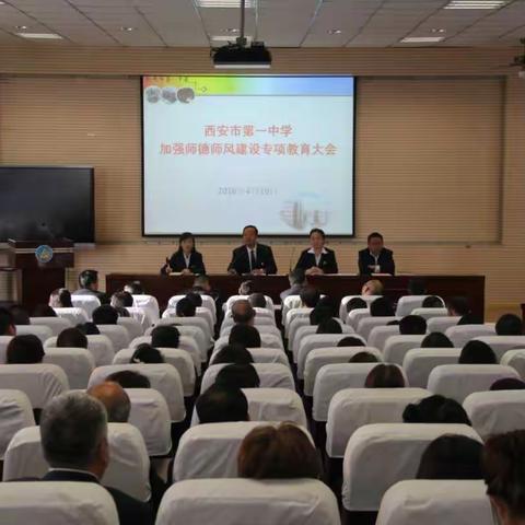 我校召开加强师德师风建设专项教育大会