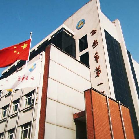 西安市第一中学顺利完成2018年直属学校（单位）目标责任综合考核迎检工作