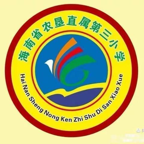 “千锤百炼，只为美丽的绽放”——海南省农垦直属第三小学数学组同课异构教研活动