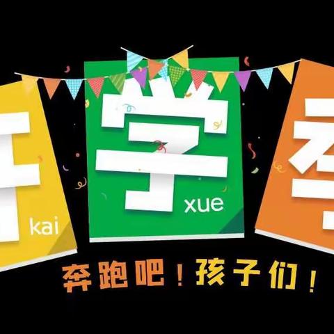 广信区特殊教育学校2020年秋季学期返校通知及致家长一封信