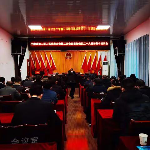 王寨镇召开第二届人民代表大会第二次会议