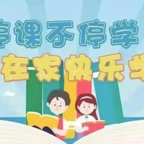 停课不停学 在家快乐学——西关幼儿园关于疫情期间“停课不停学”致家长的一封信