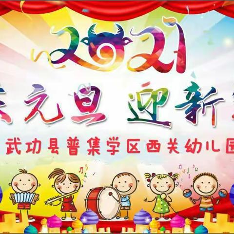 【普集学区西关幼儿园】家园携手 共筑童梦——西关幼儿园“庆元旦”文艺汇演