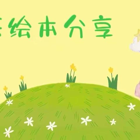 和幼儿一起拥抱春天——高坑镇中心幼儿园春天绘本分享