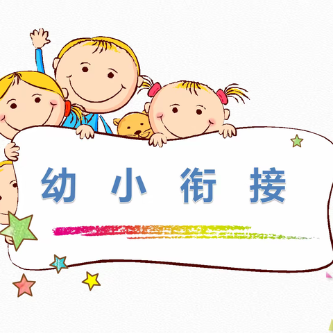 “幼小衔接·我们在行动”––江口乡中心幼儿园走进小学初体验