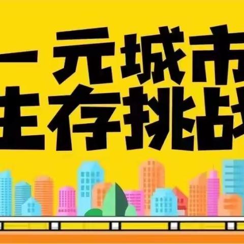 一元城市生存挑战——守护者队